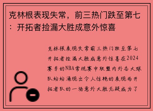 克林根表现失常，前三热门跌至第七：开拓者捡漏大胜成意外惊喜