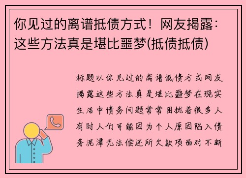 你见过的离谱抵债方式！网友揭露：这些方法真是堪比噩梦(抵债抵债)