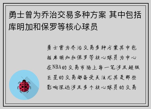 勇士曾为乔治交易多种方案 其中包括库明加和保罗等核心球员