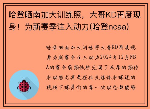 哈登晒南加大训练照，大哥KD再度现身！为新赛季注入动力(哈登ncaa)