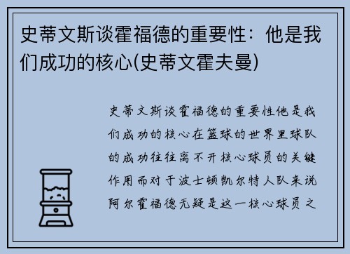 史蒂文斯谈霍福德的重要性：他是我们成功的核心(史蒂文霍夫曼)