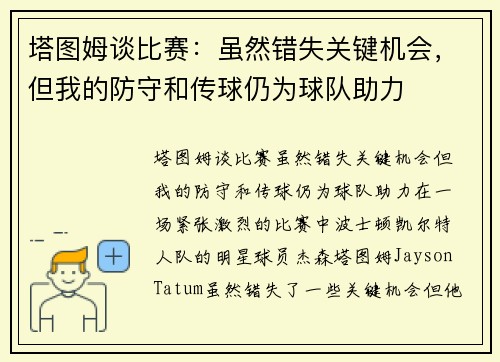 塔图姆谈比赛：虽然错失关键机会，但我的防守和传球仍为球队助力