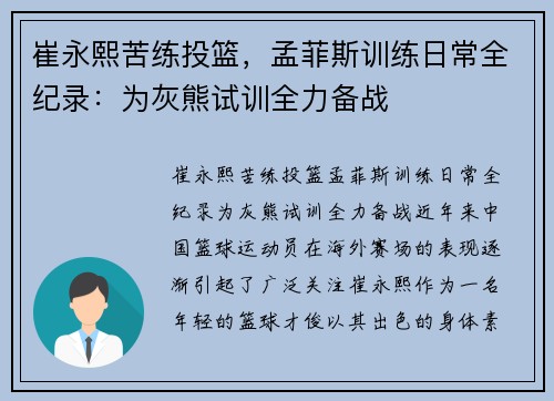 崔永熙苦练投篮，孟菲斯训练日常全纪录：为灰熊试训全力备战