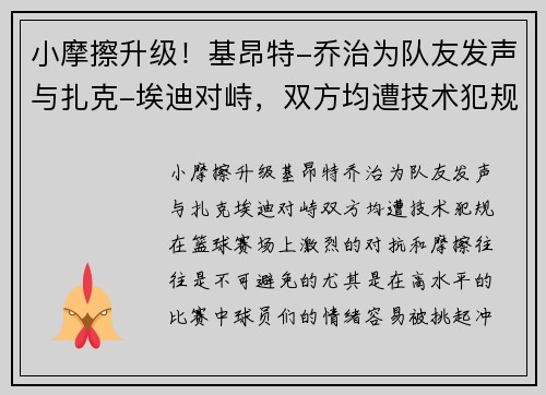 小摩擦升级！基昂特-乔治为队友发声与扎克-埃迪对峙，双方均遭技术犯规