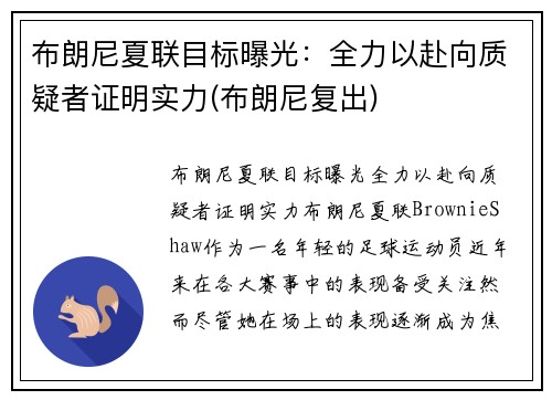 布朗尼夏联目标曝光：全力以赴向质疑者证明实力(布朗尼复出)