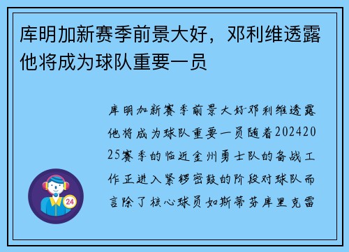 库明加新赛季前景大好，邓利维透露他将成为球队重要一员