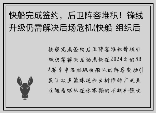 快船完成签约，后卫阵容堆积！锋线升级仍需解决后场危机(快船 组织后卫)