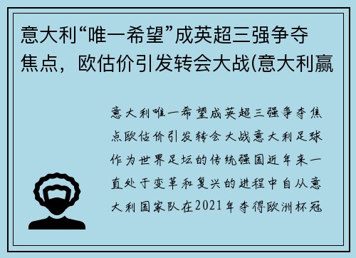 意大利“唯一希望”成英超三强争夺焦点，欧估价引发转会大战(意大利赢了英格兰)