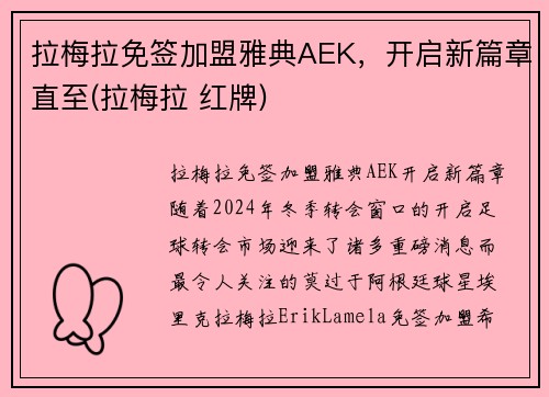 拉梅拉免签加盟雅典AEK，开启新篇章直至(拉梅拉 红牌)