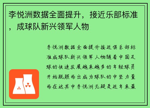 李悦洲数据全面提升，接近乐部标准，成球队新兴领军人物