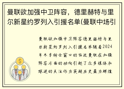 曼联欲加强中卫阵容，德里赫特与里尔新星约罗列入引援名单(曼联中场引援)