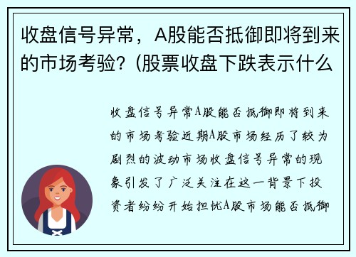 收盘信号异常，A股能否抵御即将到来的市场考验？(股票收盘下跌表示什么)