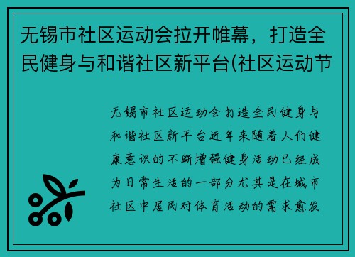 无锡市社区运动会拉开帷幕，打造全民健身与和谐社区新平台(社区运动节)