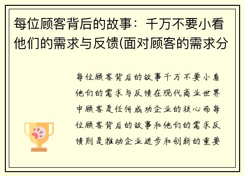 每位顾客背后的故事：千万不要小看他们的需求与反馈(面对顾客的需求分为)