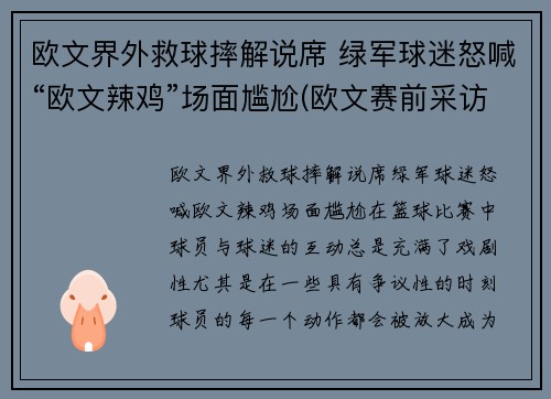 欧文界外救球摔解说席 绿军球迷怒喊“欧文辣鸡”场面尴尬(欧文赛前采访)