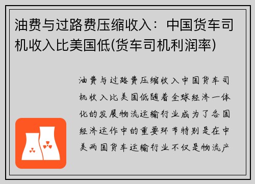 油费与过路费压缩收入：中国货车司机收入比美国低(货车司机利润率)