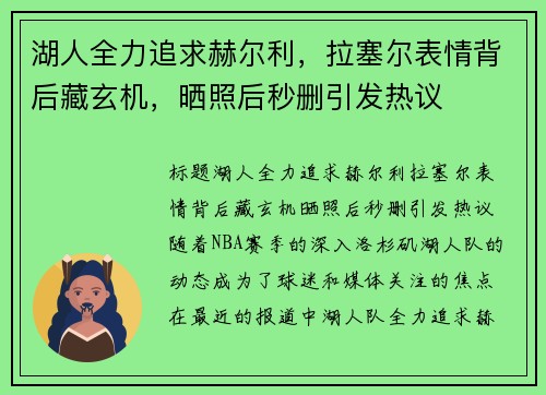 湖人全力追求赫尔利，拉塞尔表情背后藏玄机，晒照后秒删引发热议