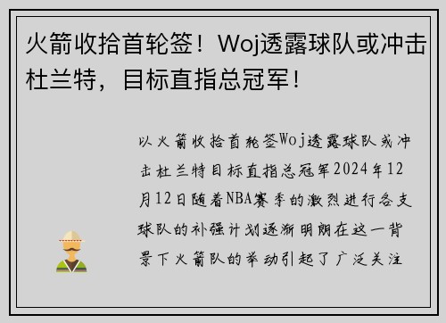 火箭收拾首轮签！Woj透露球队或冲击杜兰特，目标直指总冠军！