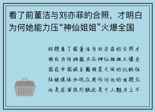 看了前董洁与刘亦菲的合照，才明白为何她能力压“神仙姐姐”火爆全国