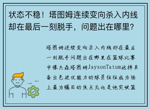 状态不稳！塔图姆连续变向杀入内线却在最后一刻脱手，问题出在哪里？