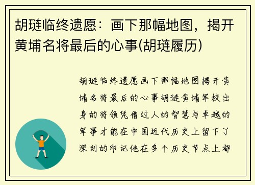 胡琏临终遗愿：画下那幅地图，揭开黄埔名将最后的心事(胡琏履历)