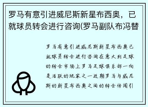 罗马有意引进威尼斯新星布西奥，已就球员转会进行咨询(罗马副队布冯替补)