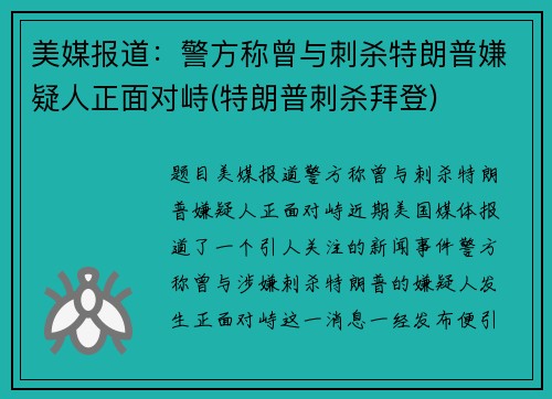 美媒报道：警方称曾与刺杀特朗普嫌疑人正面对峙(特朗普刺杀拜登)