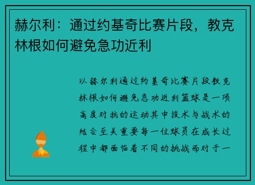 赫尔利：通过约基奇比赛片段，教克林根如何避免急功近利