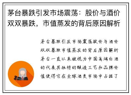 茅台暴跌引发市场震荡：股价与酒价双双暴跌，市值蒸发的背后原因解析