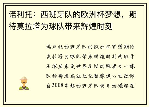 诺利托：西班牙队的欧洲杯梦想，期待莫拉塔为球队带来辉煌时刻