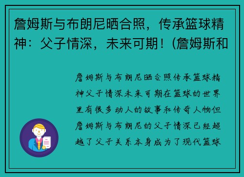 詹姆斯与布朗尼晒合照，传承篮球精神：父子情深，未来可期！(詹姆斯和布朗尼的合照)