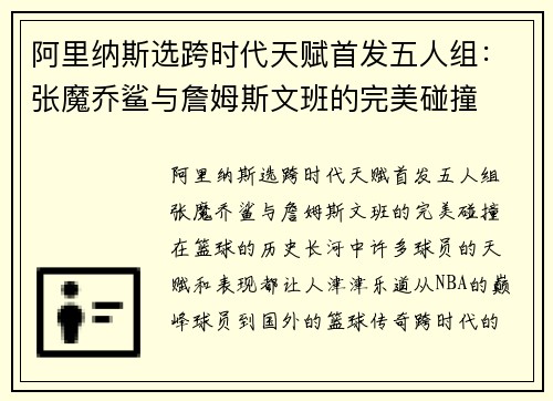 阿里纳斯选跨时代天赋首发五人组：张魔乔鲨与詹姆斯文班的完美碰撞