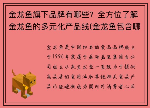 金龙鱼旗下品牌有哪些？全方位了解金龙鱼的多元化产品线(金龙鱼包含哪些子品牌)