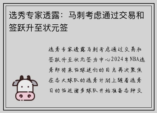 选秀专家透露：马刺考虑通过交易和签跃升至状元签