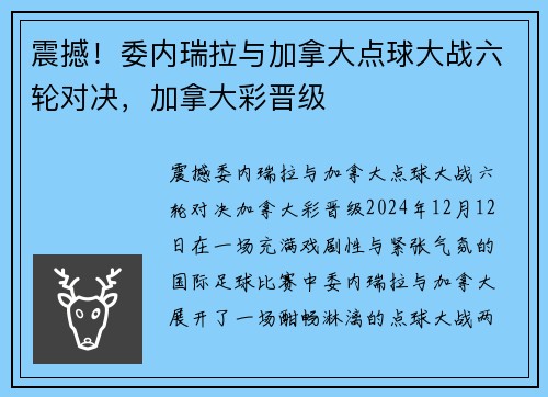 震撼！委内瑞拉与加拿大点球大战六轮对决，加拿大彩晋级