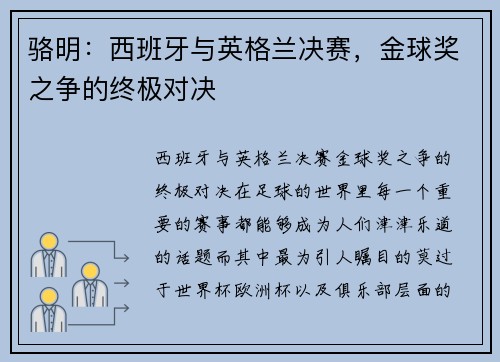 骆明：西班牙与英格兰决赛，金球奖之争的终极对决