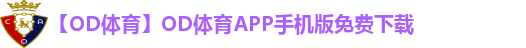 【OD体育】OD体育APP手机版免费下载